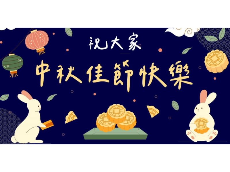 中秋節休假公告:平鎮店正常營業。中壢店9/17(二)店休一天。