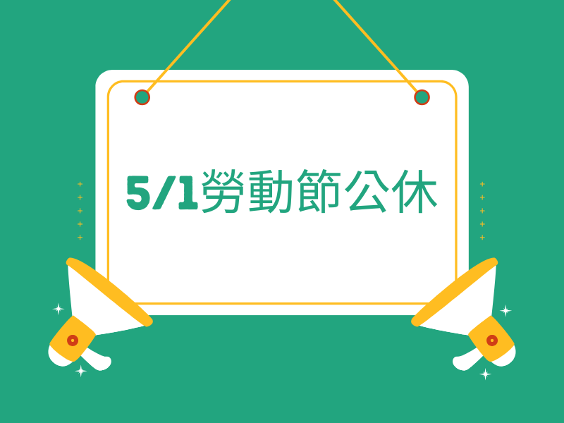 5/1(四)勞動節中壢店休假公告