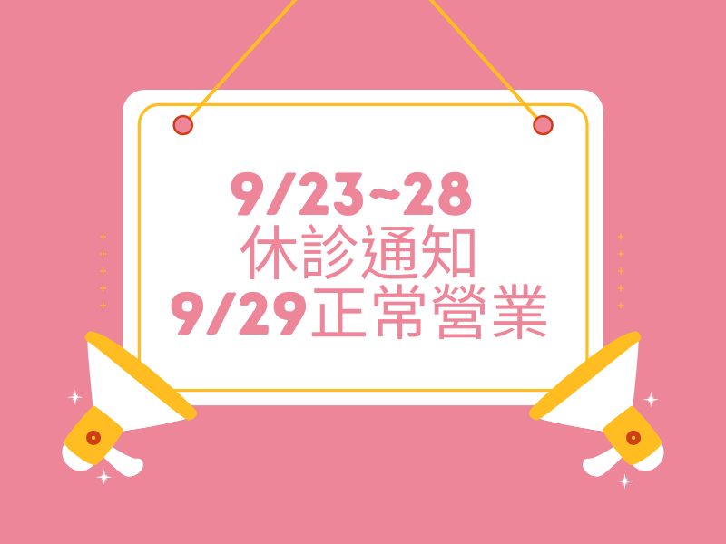 9/23~28休診通知，9/29(一)正常營業