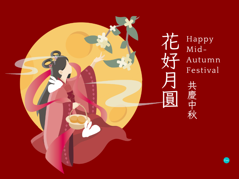 中秋節休假公告