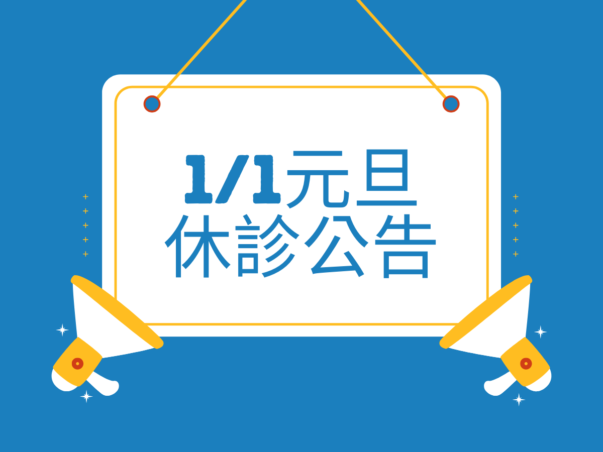 1/1元旦休診公告