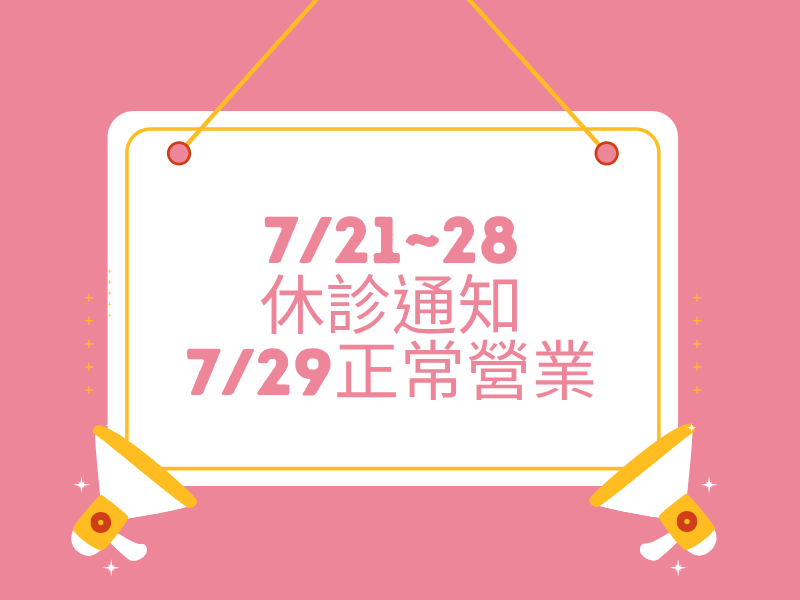 7/21~28休診通知，7/29(三)正常營業